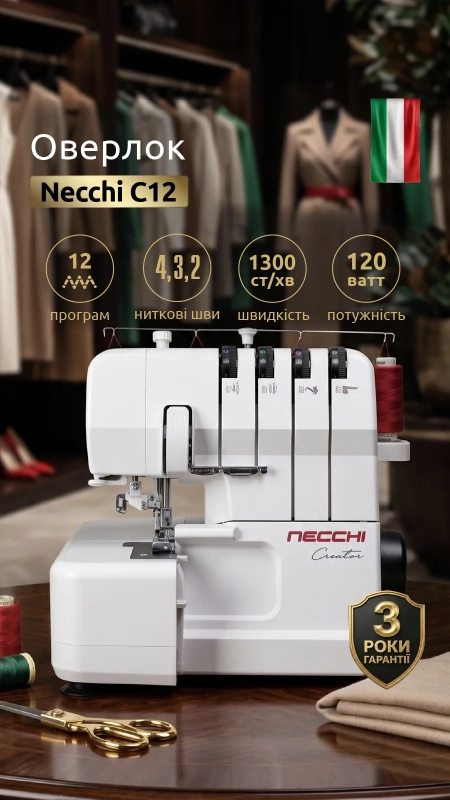 Оверлок Necchi C12
