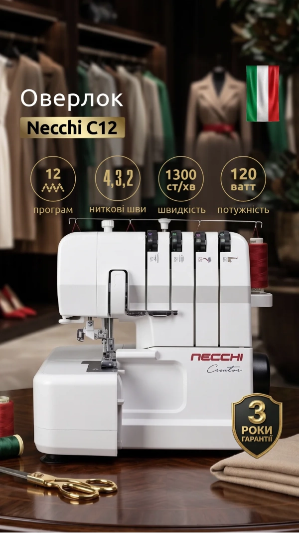 Уценка! Оверлок Necchi C12