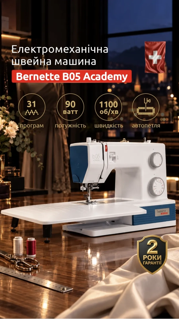 Уценка! Швейная машина Bernette B05 Academy