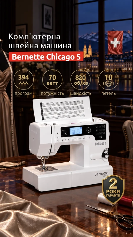 Швейна машина Bernette Chicago 5