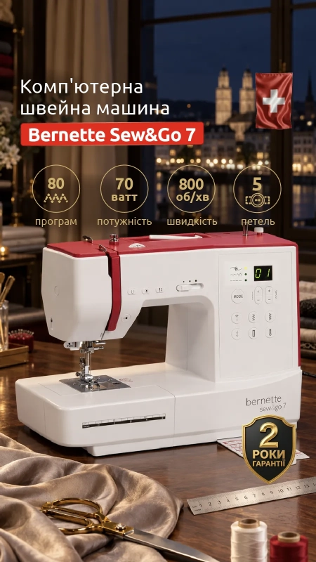 Швейна машина Bernette Sew and Go 7