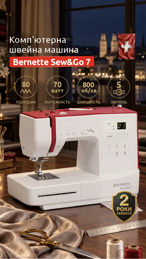 Швейная машина Bernette Sew and Go 7