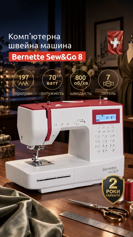 Швейна машина Bernette Sew and Go 8