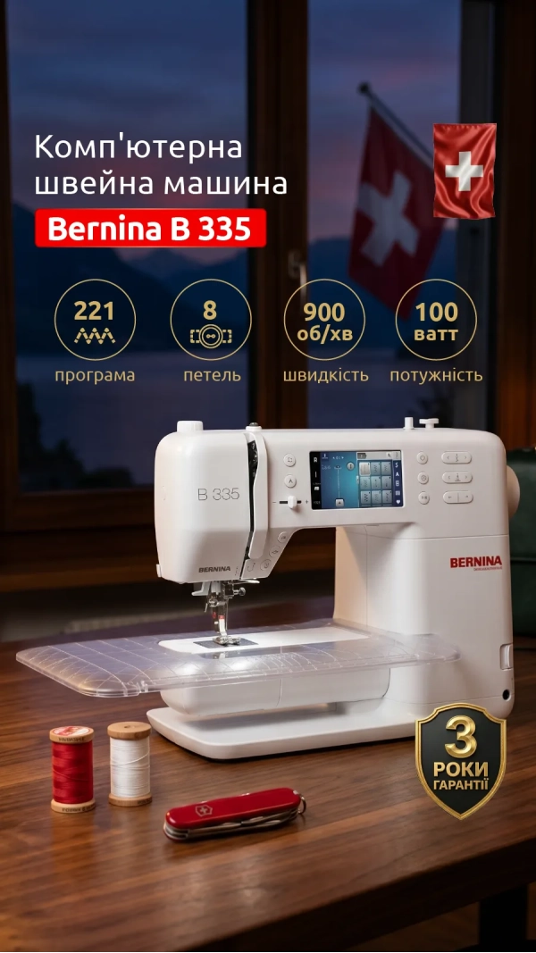 Швейная машина Bernina B 335