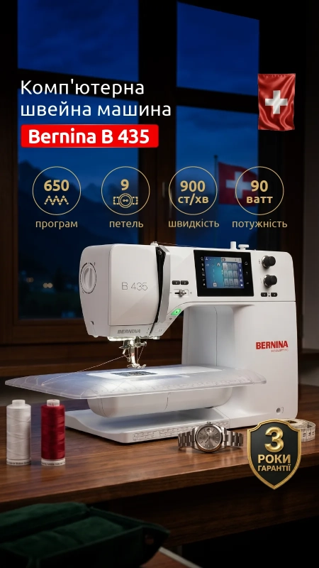 Швейная машина Bernina B 435