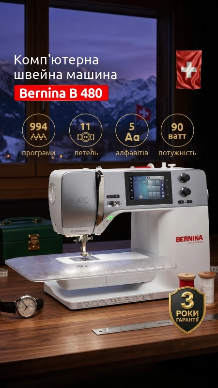 Швейная машина Bernina B 480
