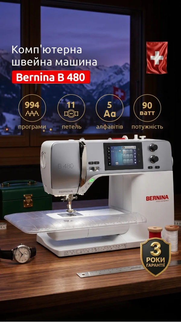 Швейная машина Bernina B 480