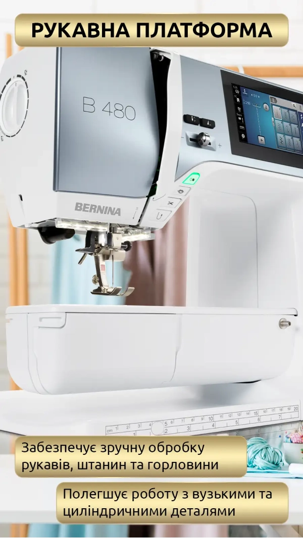 Швейная машина Bernina B 480