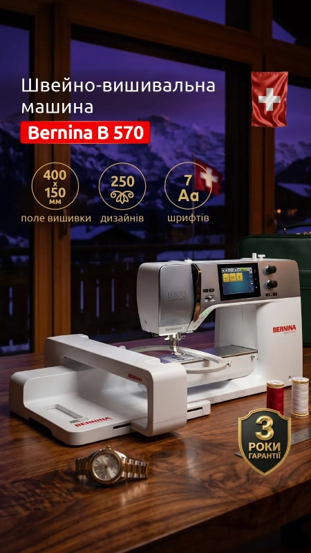 Швейно-вишивальна машина Bernina B 570 QE