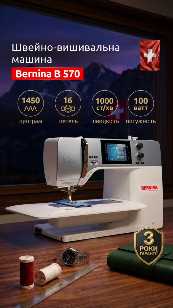 Швейно-вышивальная машина Bernina B 570 QE