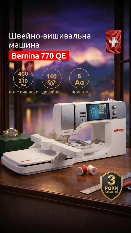Швейно-вышивальная машина Bernina 770 QE Plus