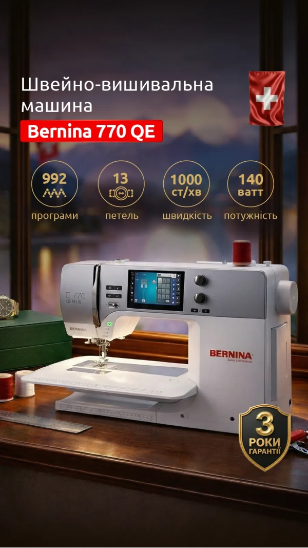 Швейно-вышивальная машина Bernina 770 QE Plus