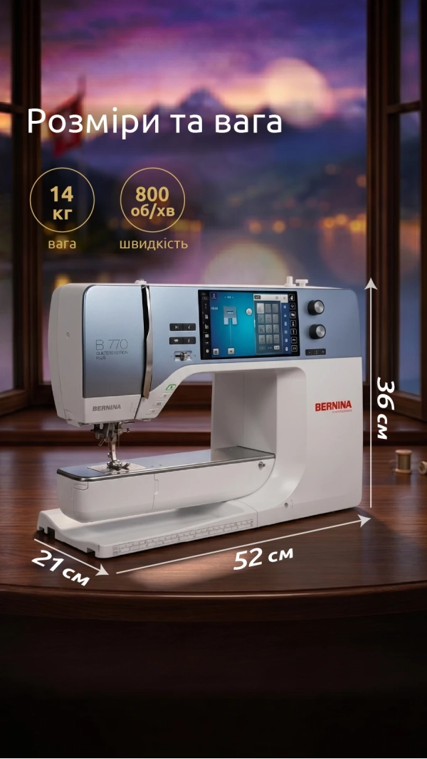 Швейно-вышивальная машина Bernina 770 QE Plus