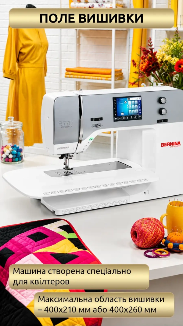 Швейно-вышивальная машина Bernina 770 QE Plus