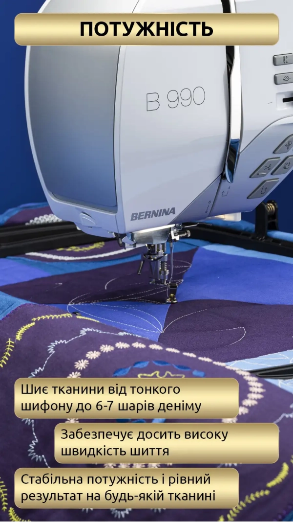 Швейно-вышивальная машина Bernina B 990