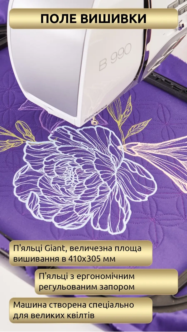 Швейно-вышивальная машина Bernina B 990