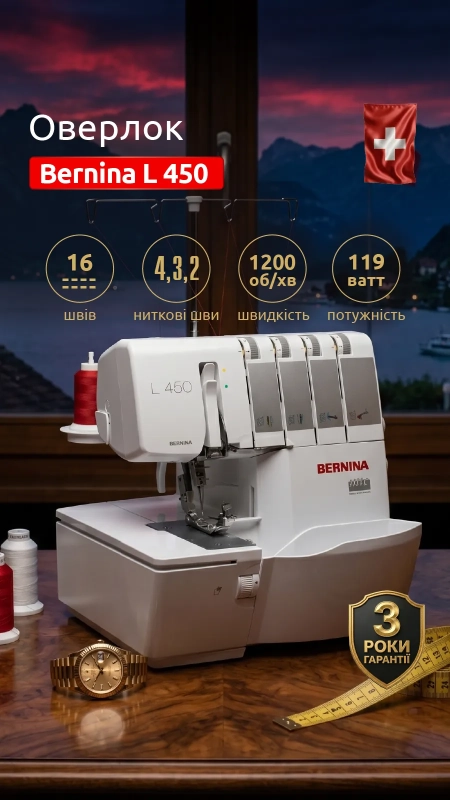 Оверлок BERNINA L 450
