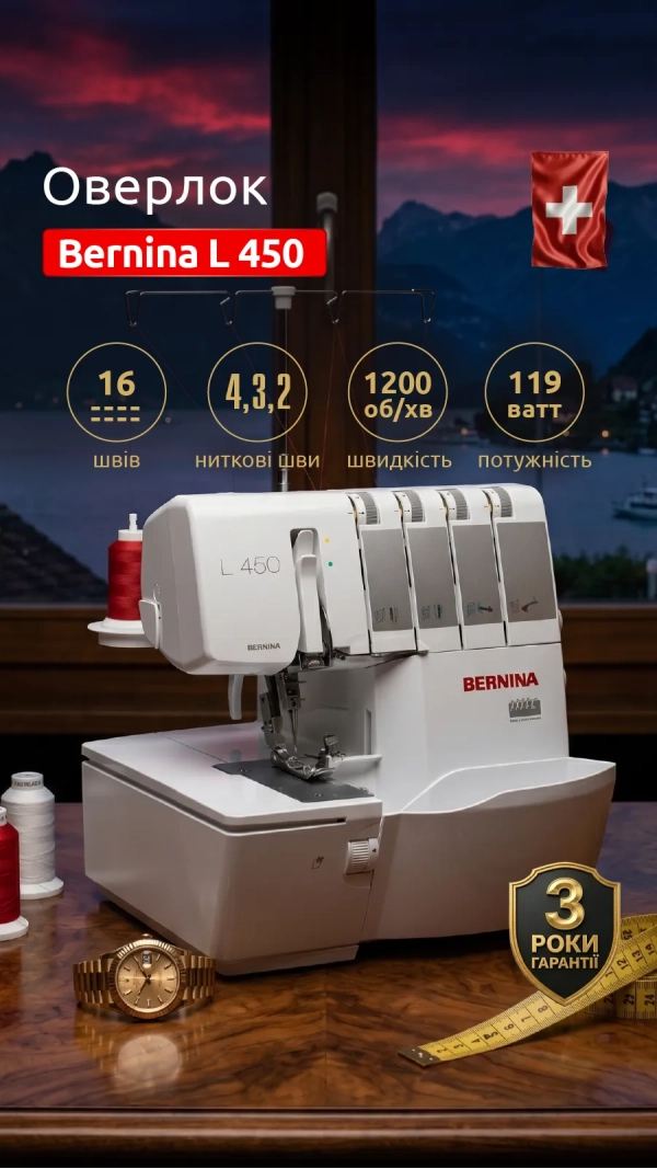 Оверлок BERNINA L 450