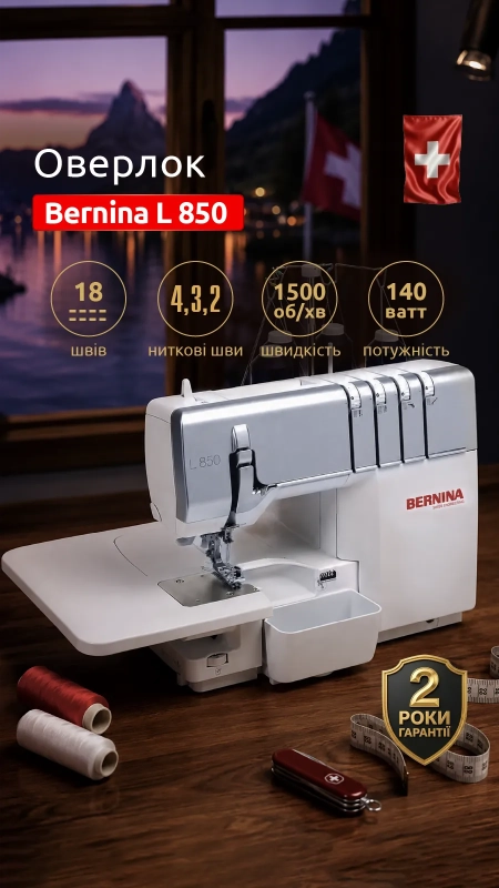 Оверлок Bernina L 850