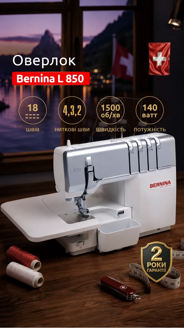 Оверлок Bernina L 850