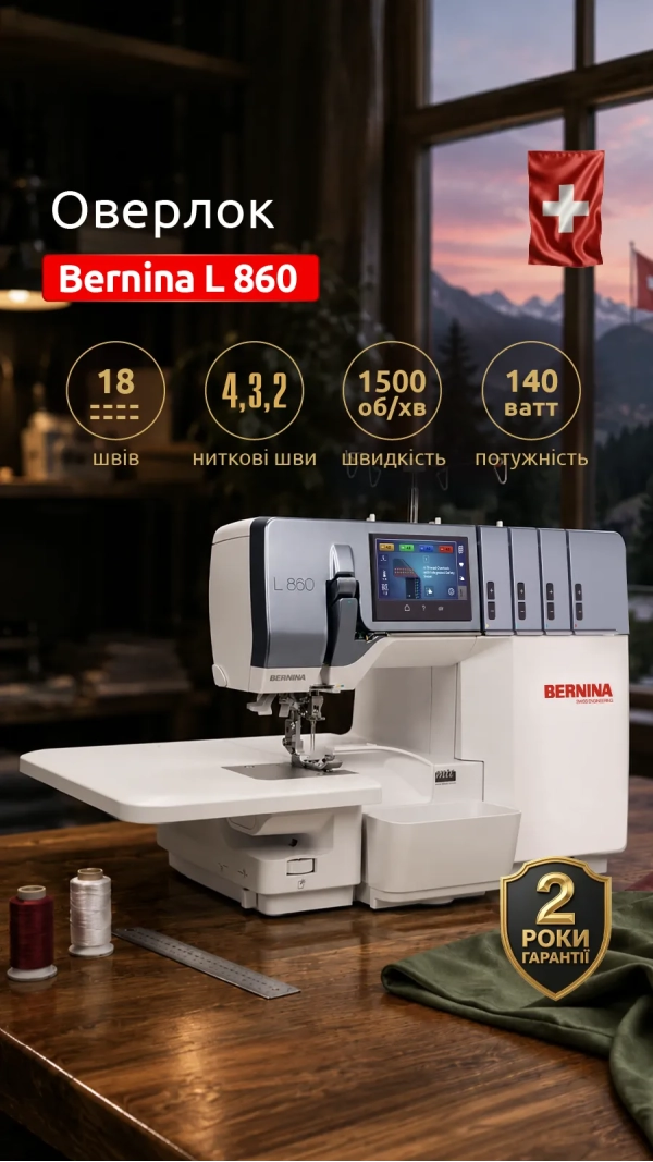 Оверлок Bernina L 860