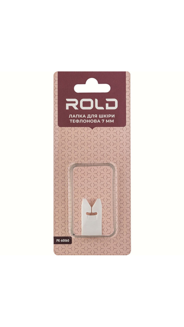 Лапка для кожи пластиковая 7 мм Rold PK-60060