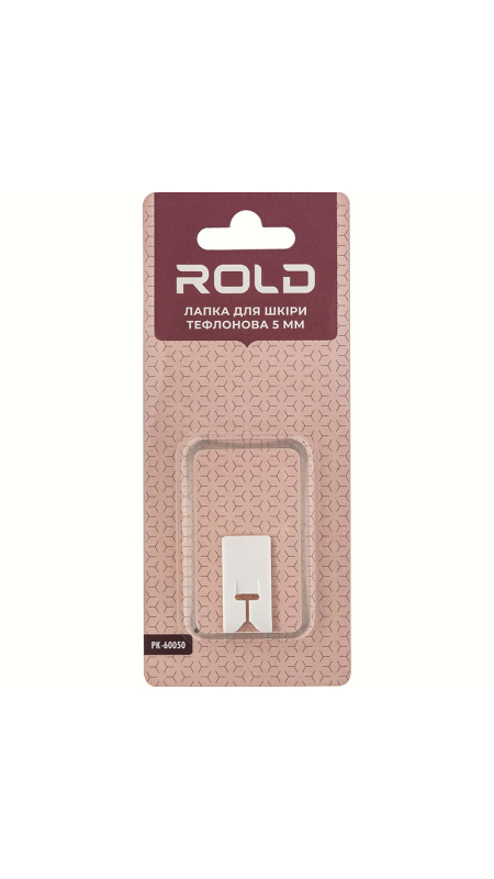 Лапка для кожи пластиковая 5 мм Rold PK-60050