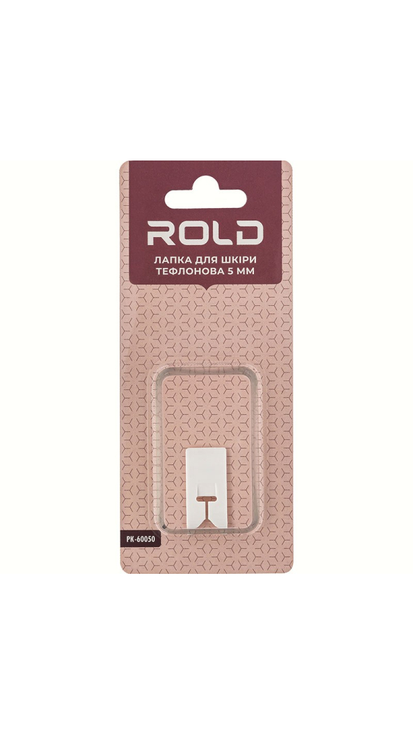 Лапка для шкіри пластикова 5 мм Rold PK-60050