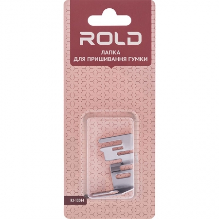 Лапка для пришивания резинки Rold RJ-13014