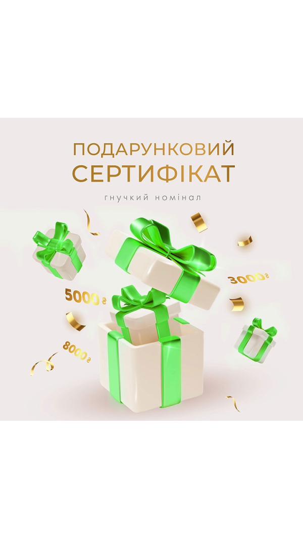 Подарунковий сертифікат номіналом 10 000 гривень