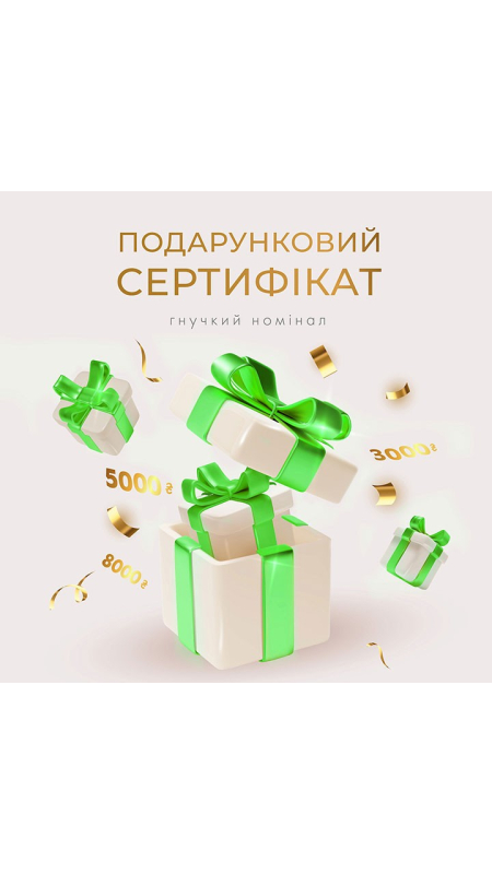 Подарочный сертификат номиналом 2000 гривен