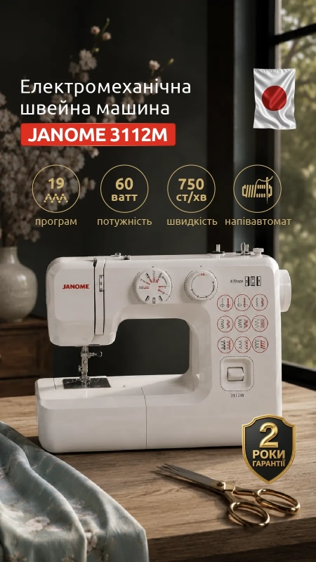 Швейная машина JANOME 3112M