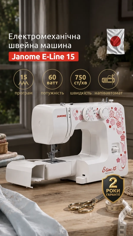 Швейная машина JANOME E-Line 15