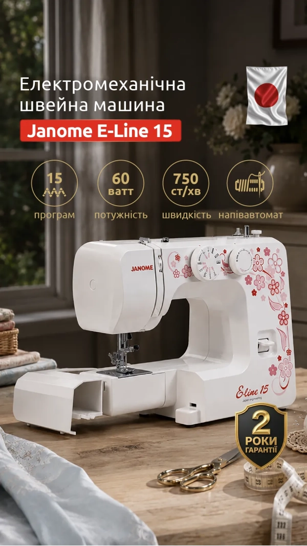 Швейная машина JANOME E-Line 15