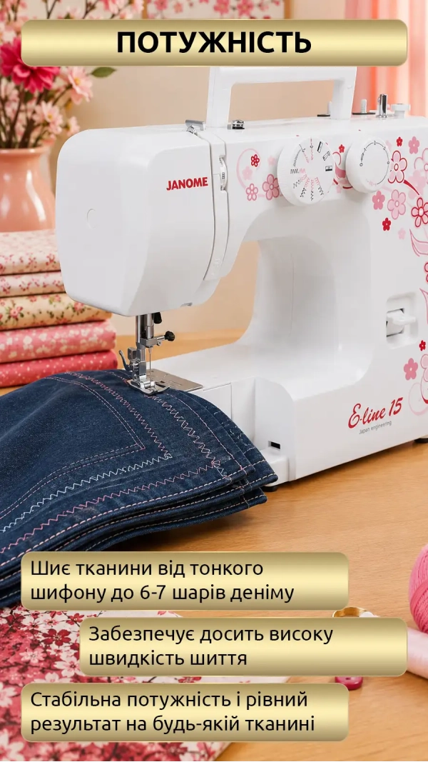 Швейная машина JANOME E-Line 15