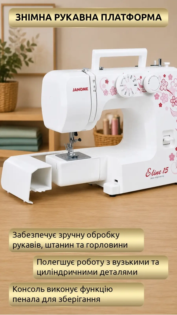 Швейная машина JANOME E-Line 15