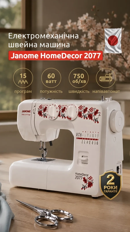 Уценка! Швейная машина Janome HomeDecor 2077