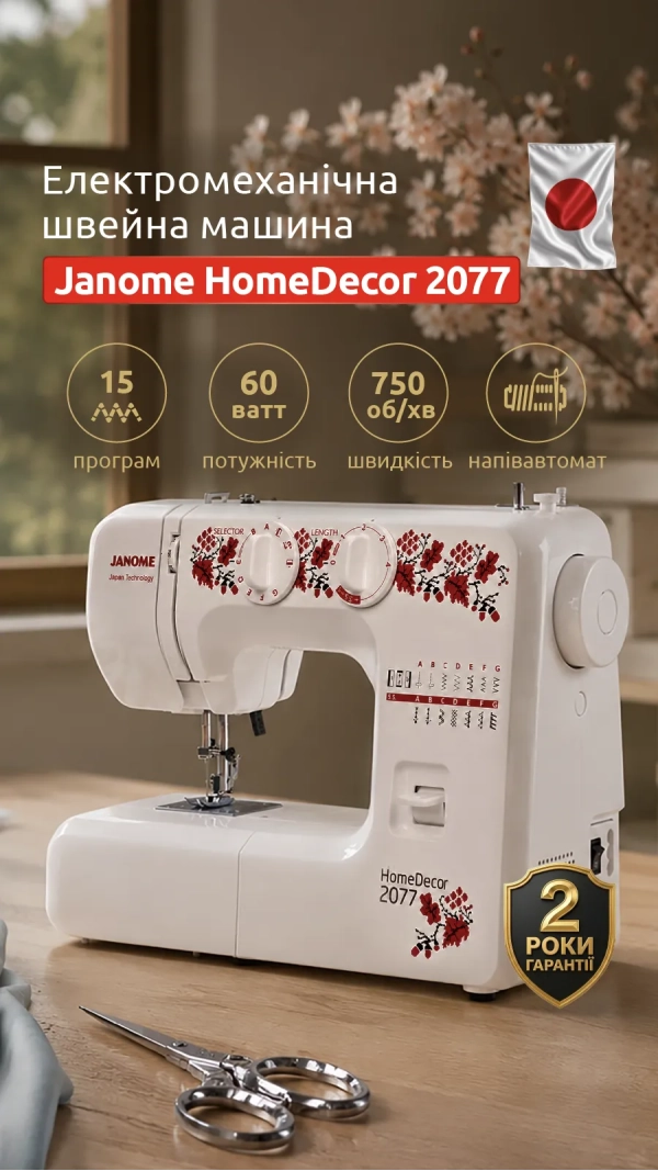 Уцінка! Швейна машина Janome HomeDecor 2077