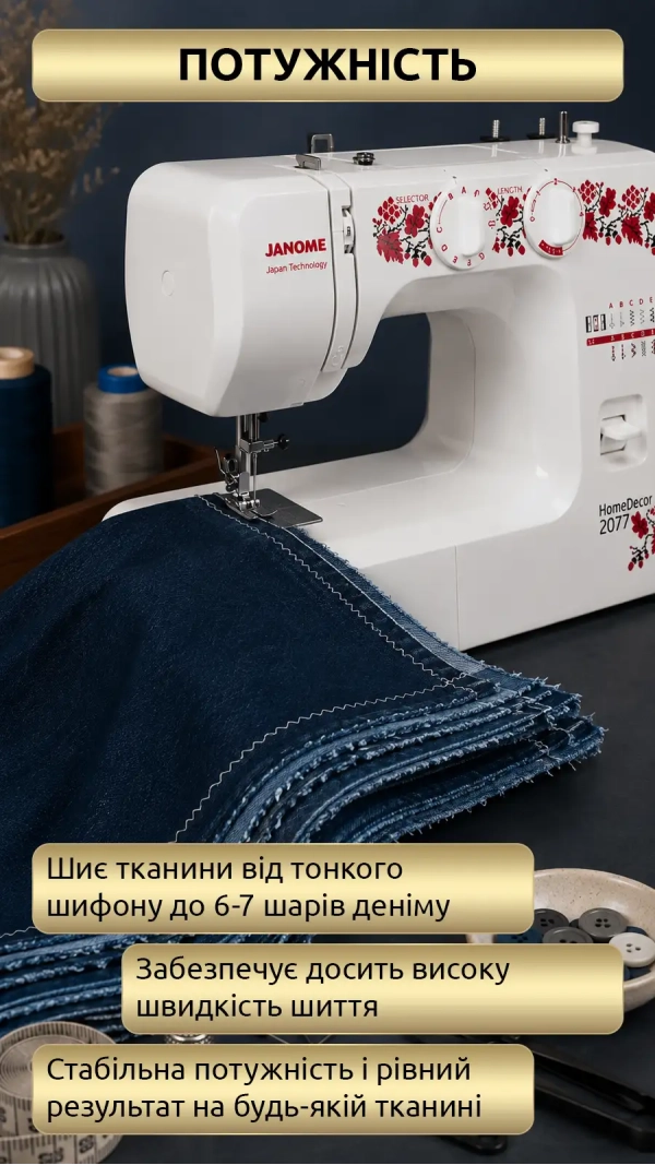 Уцінка! Швейна машина Janome HomeDecor 2077