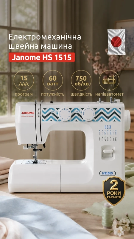 Швейна машина Janome HS 1515