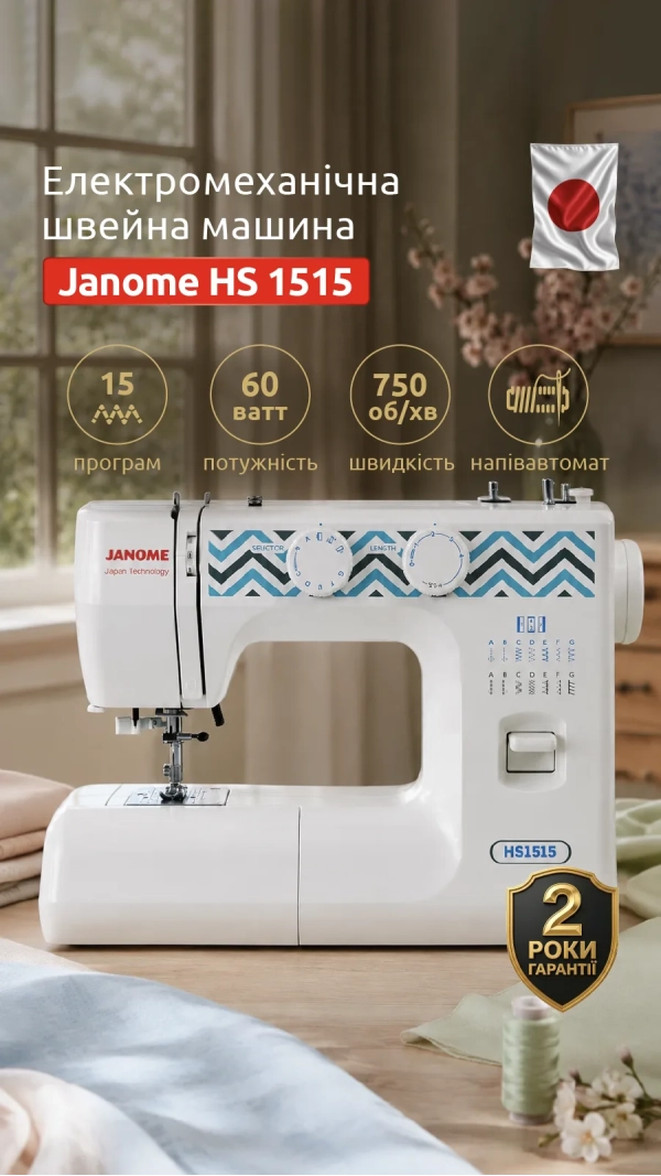 Швейная машина Janome HS 1515