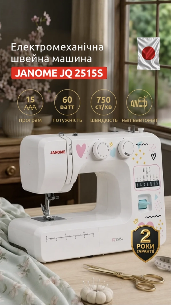 Швейна машина JANOME JQ 2515S