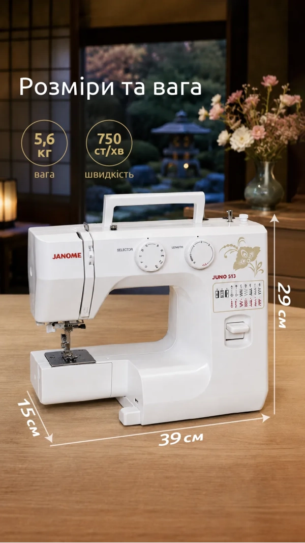 Швейна машина JANOME Juno 513