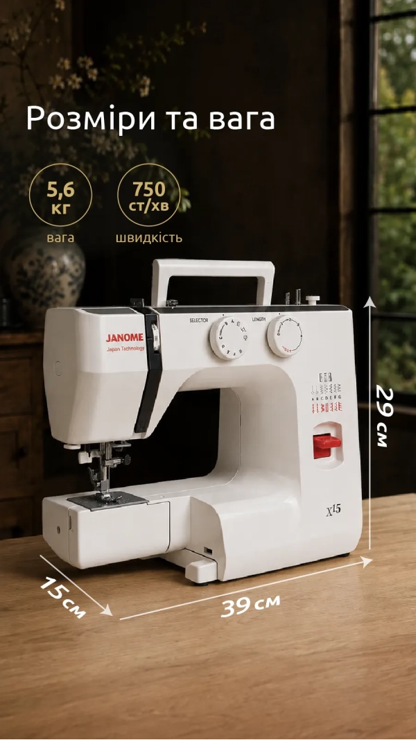 Швейная машина Janome X15
