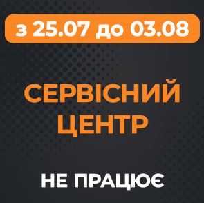 Наш СЦ не работает с 25.07 по 03.08