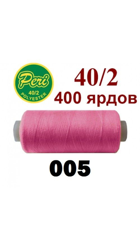 Швейные нитки Peri 005