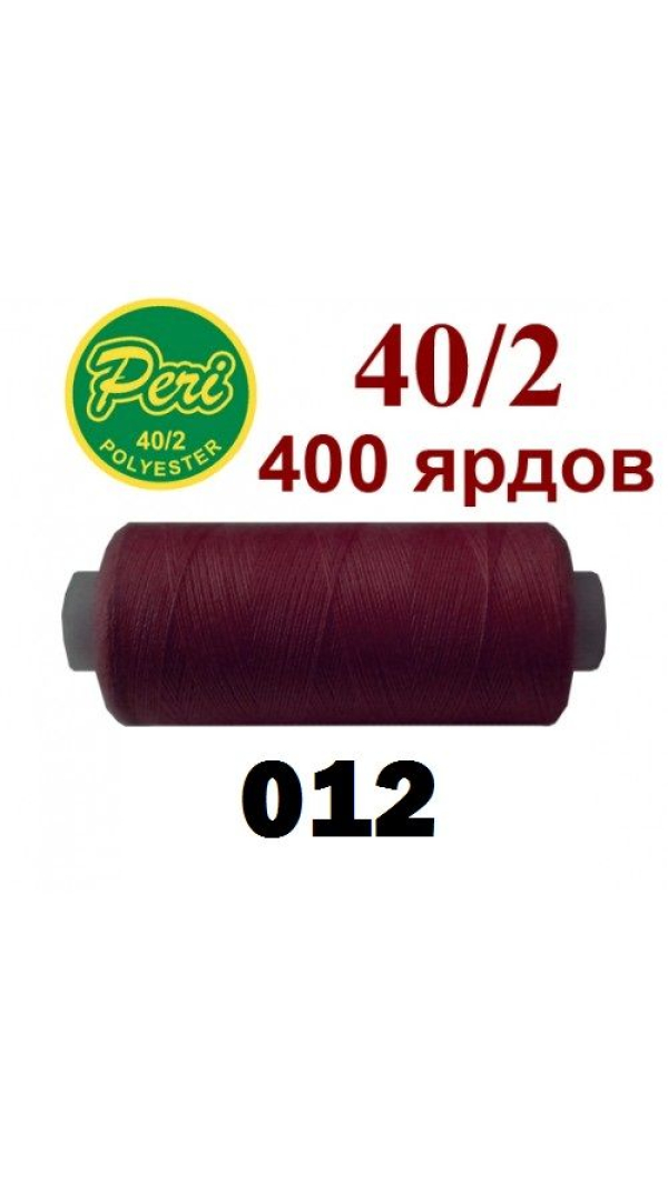 Швейные нитки Peri 012