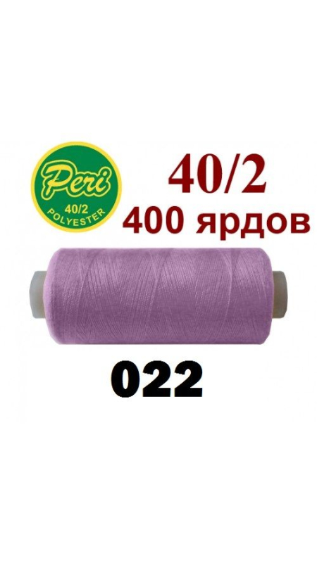 Швейные нитки Peri 022