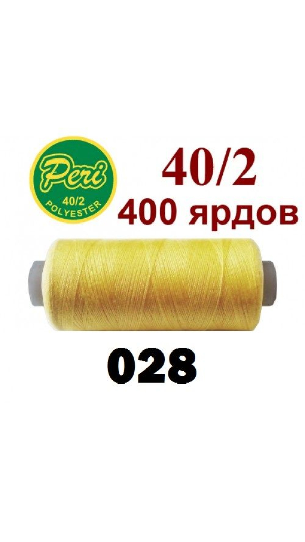 Швейные нитки Peri 028