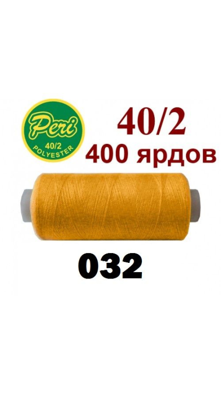 Швейные нитки Peri 032